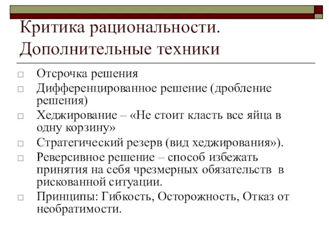 Критика рациональности. Дополнительные техники Отсрочка решения Дифференцированное решение (дробление решения) Хеджирование