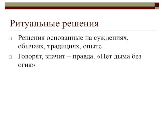 Ритуальные решения Решения основанные на суждениях, обычаях, традициях, опыте Говорят, значит