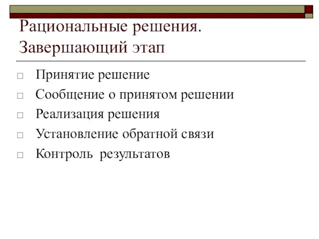 Рациональные решения. Завершающий этап Принятие решение Сообщение о принятом решении Реализация