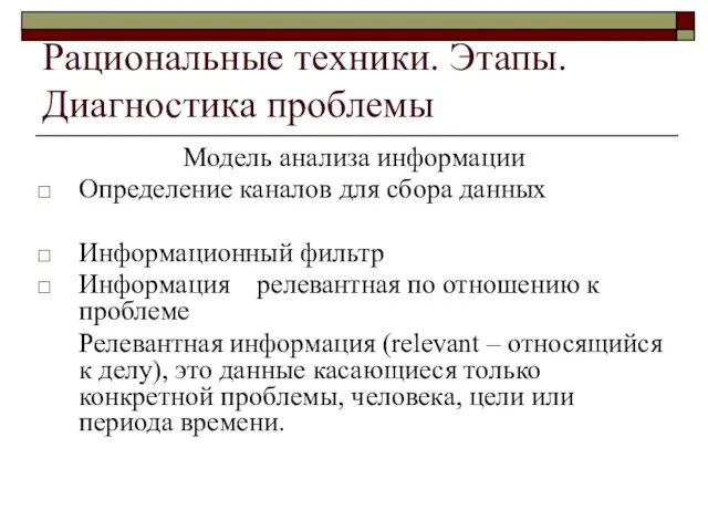 Рациональные техники. Этапы. Диагностика проблемы Модель анализа информации Определение каналов для