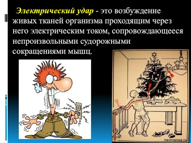 Электрический удар - это возбуждение живых тканей организма проходящим через него