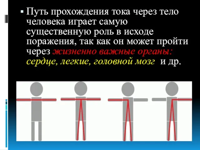 Путь прохождения тока через тело человека играет самую существенную роль в