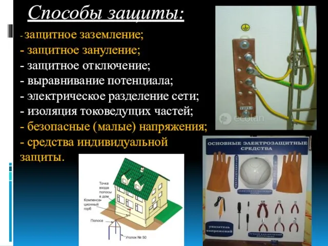 Способы защиты: - защитное заземление; - защитное зануление; - защитное отключение;