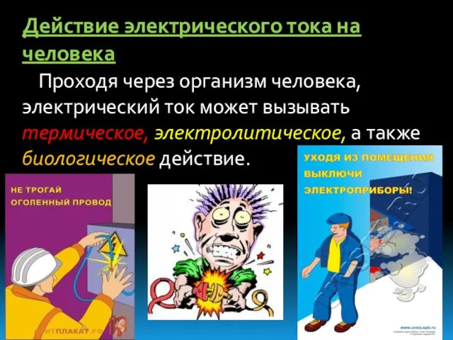 Действие электрического тока на человека Проходя через организм человека, электрический ток