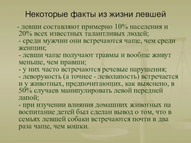 Некоторые факты из жизни левшей - левши составляют примерно 10% населения