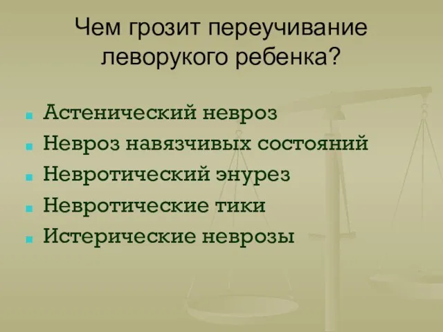 Чем грозит переучивание леворукого ребенка? Астенический невроз Невроз навязчивых состояний Невротический энурез Невротические тики Истерические неврозы