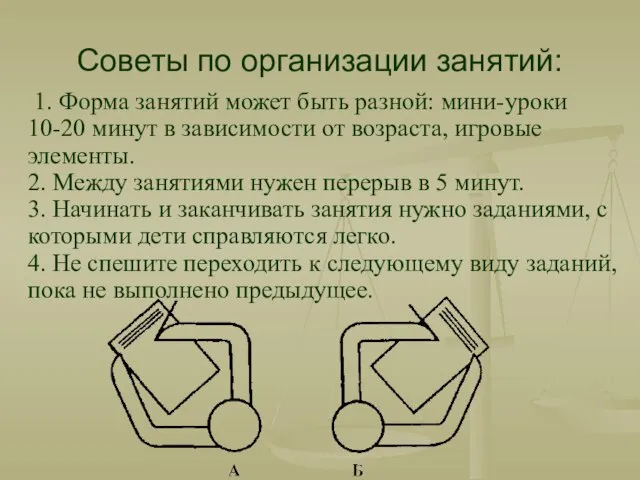 Советы по организации занятий: 1. Форма занятий может быть разной: мини-уроки