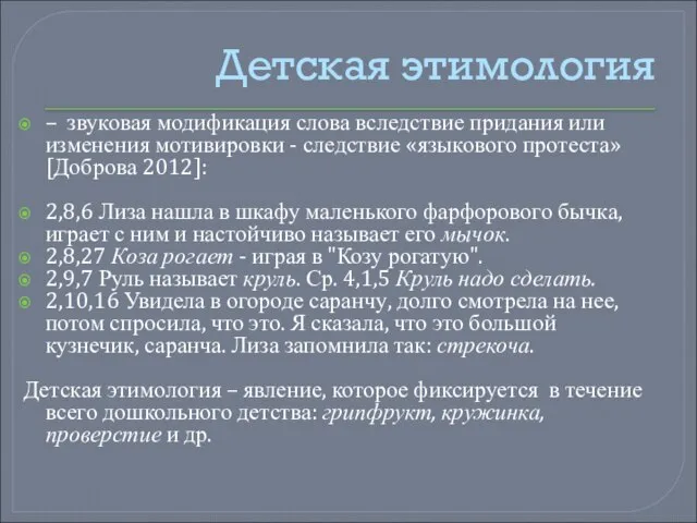 Детская этимология – звуковая модификация слова вследствие придания или изменения мотивировки