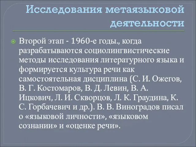 Исследования метаязыковой деятельности Второй этап - 1960-е годы., когда разрабатываются социолингвистические