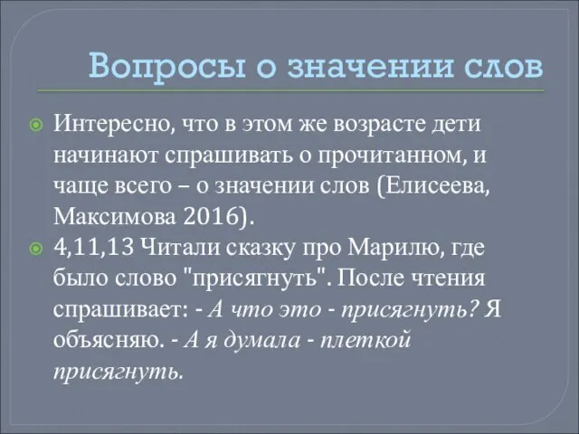 Вопросы о значении слов Интересно, что в этом же возрасте дети