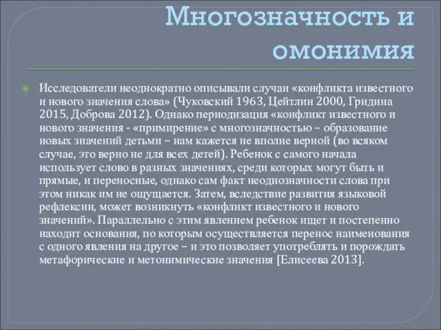 Многозначность и омонимия Исследователи неоднократно описывали случаи «конфликта известного и нового