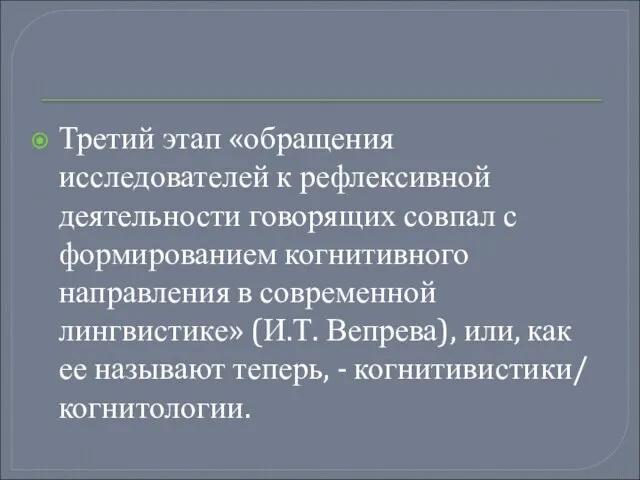 Третий этап «обращения исследователей к рефлексивной деятельности говорящих совпал с формированием