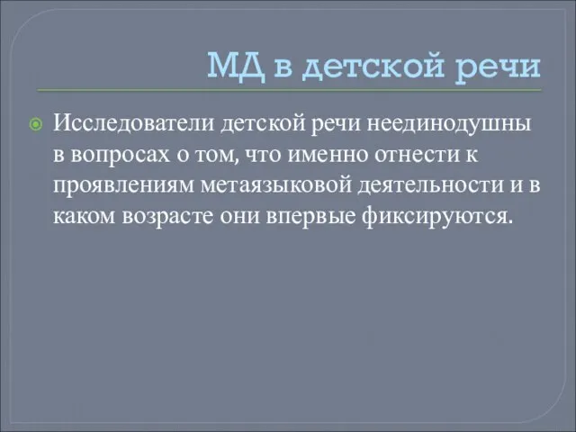 МД в детской речи Исследователи детской речи неединодушны в вопросах о