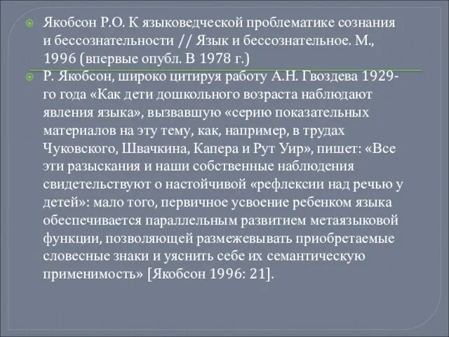 Якобсон Р.О. К языковедческой проблематике сознания и бессознательности // Язык и