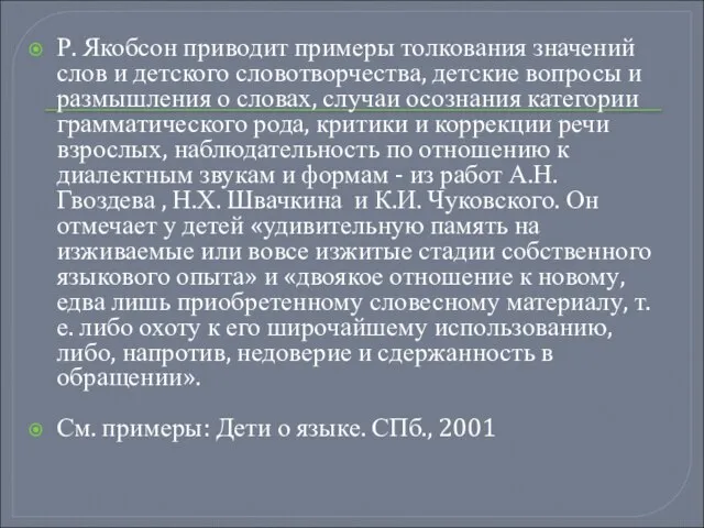 Р. Якобсон приводит примеры толкования значений слов и детского словотворчества, детские