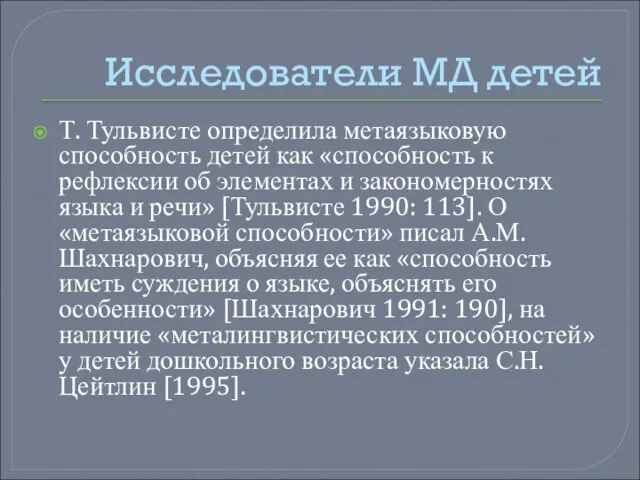 Исследователи МД детей Т. Тульвисте определила метаязыковую способность детей как «способность