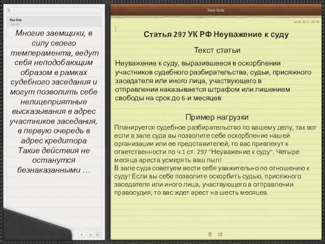 Статья 297 УК РФ Неуважение к суду Планируется судебное разбирательство по