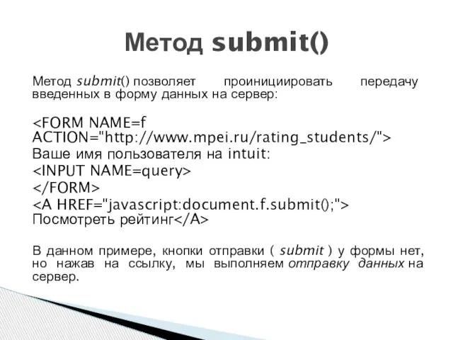 Метод submit() позволяет проинициировать передачу введенных в форму данных на сервер: