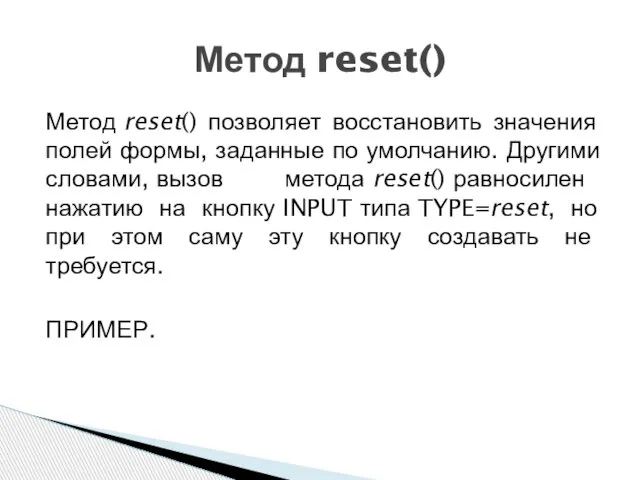 Метод reset() позволяет восстановить значения полей формы, заданные по умолчанию. Другими