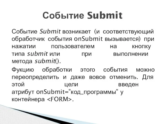 Событие Submit возникает (и соответствующий обработчик события onSubmit вызывается) при нажатии