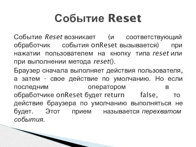 Событие Reset возникает (и соответствующий обработчик события onReset вызывается) при нажатии