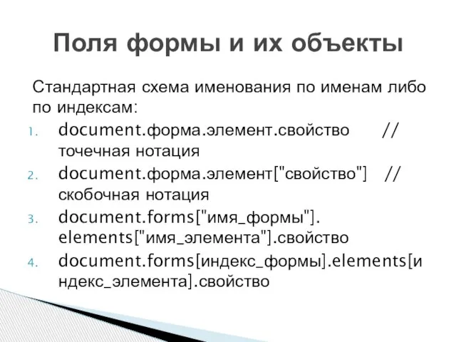 Стандартная схема именования по именам либо по индексам: document.форма.элемент.свойство // точечная