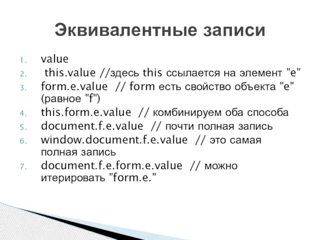 value this.value //здесь this ссылается на элемент "e" form.e.value // form