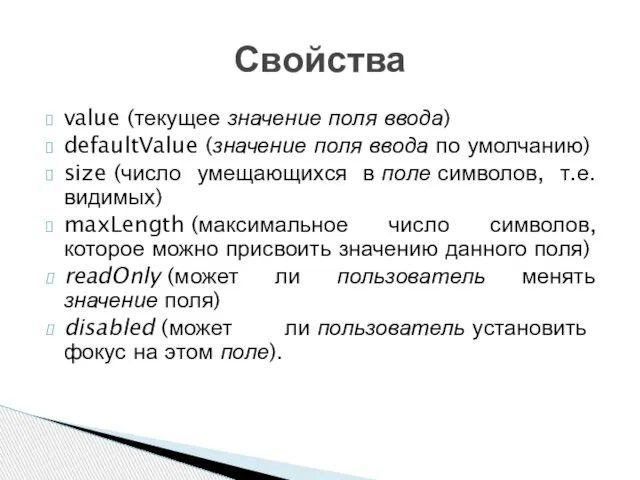 value (текущее значение поля ввода) defaultValue (значение поля ввода по умолчанию)