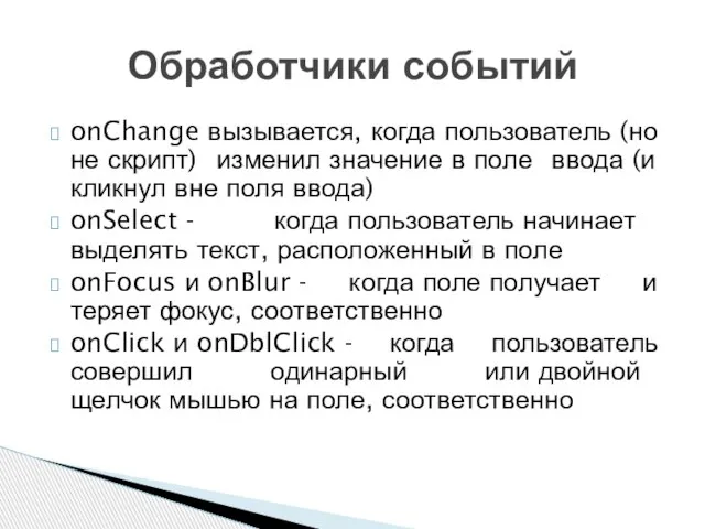 onChange вызывается, когда пользователь (но не скрипт) изменил значение в поле