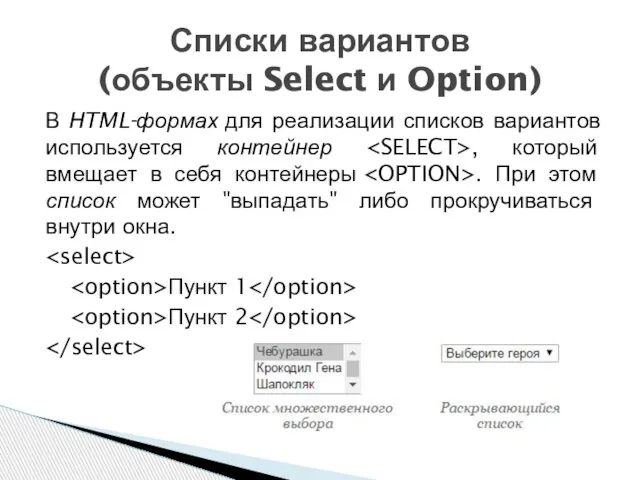 В HTML-формах для реализации списков вариантов используется контейнер , который вмещает