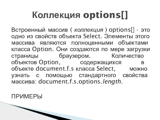 Встроенный массив ( коллекция ) options[] - это одно из свойств