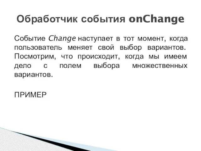 Событие Change наступает в тот момент, когда пользователь меняет свой выбор