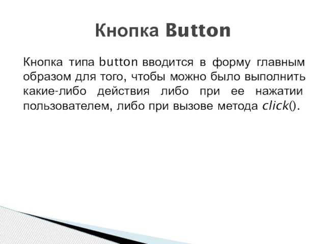 Кнопка типа button вводится в форму главным образом для того, чтобы