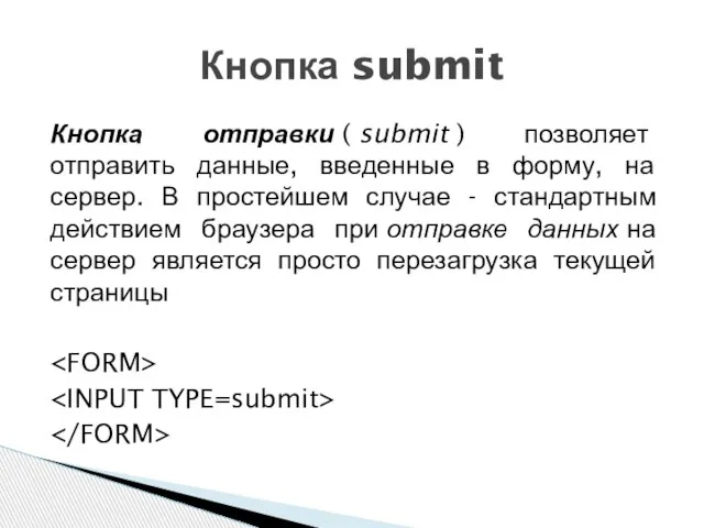 Кнопка отправки ( submit ) позволяет отправить данные, введенные в форму,