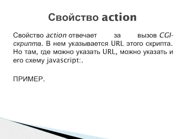 Свойство action отвечает за вызов CGI-скрипта. В нем указывается URL этого