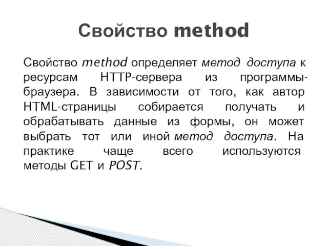 Свойство method определяет метод доступа к ресурсам HTTP-сервера из программы-браузера. В