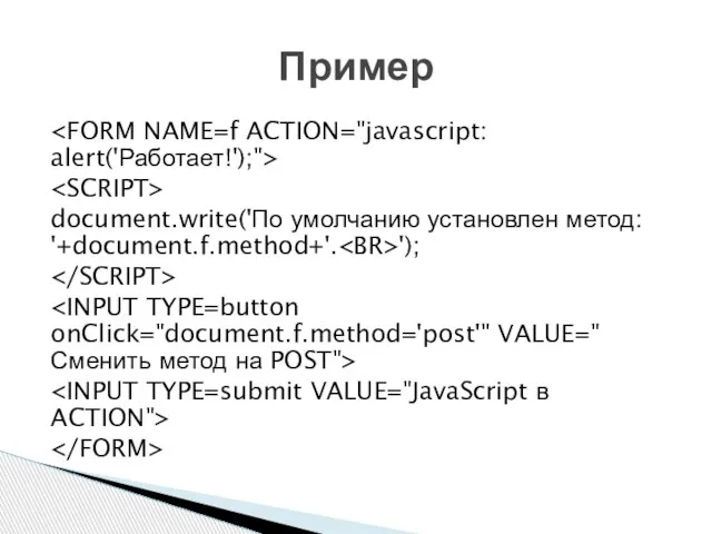 document.write('По умолчанию установлен метод: '+document.f.method+'. '); Пример