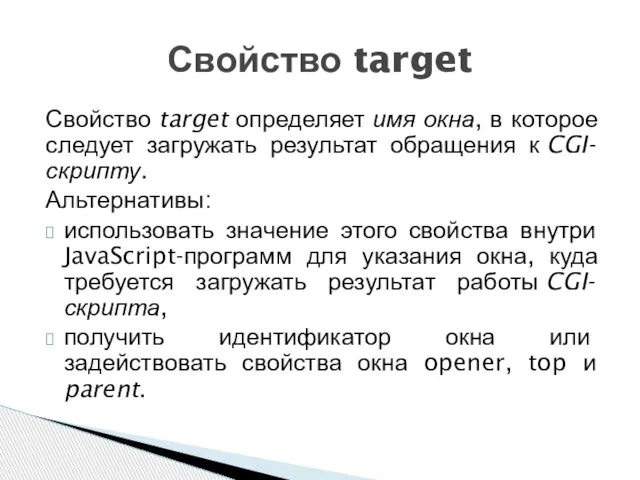 Свойство target определяет имя окна, в которое следует загружать результат обращения