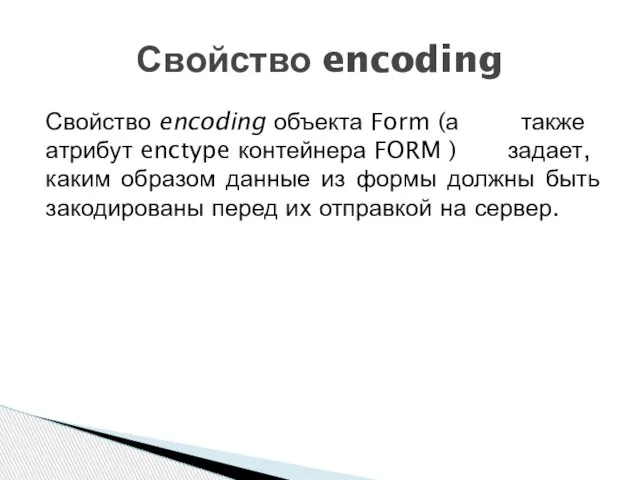 Свойство encoding объекта Form (а также атрибут enctype контейнера FORM )