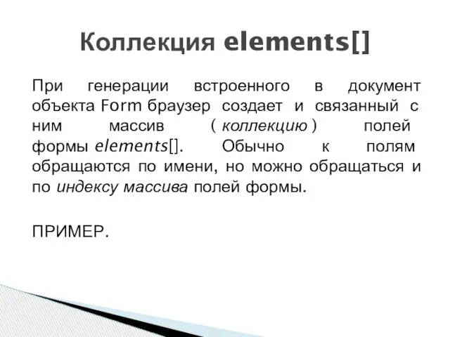 При генерации встроенного в документ объекта Form браузер создает и связанный