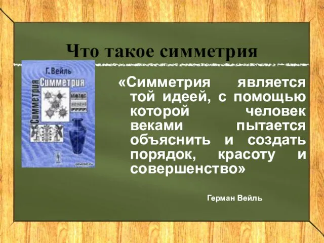 Что такое симметрия «Симметрия является той идеей, с помощью которой человек