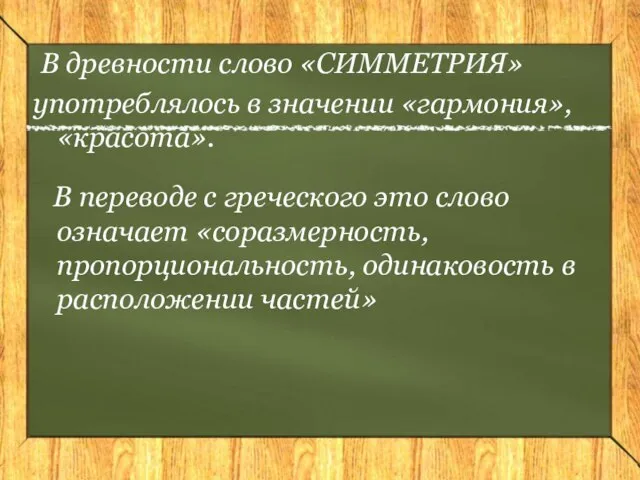 В древности слово «СИММЕТРИЯ» употреблялось в значении «гармония», «красота». В переводе