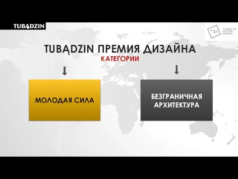 TUBĄDZIN ПРЕМИЯ ДИЗАЙНА КАТЕГОРИИ БЕЗГРАНИЧНАЯ АРХИТЕКТУРА МОЛОДАЯ СИЛА