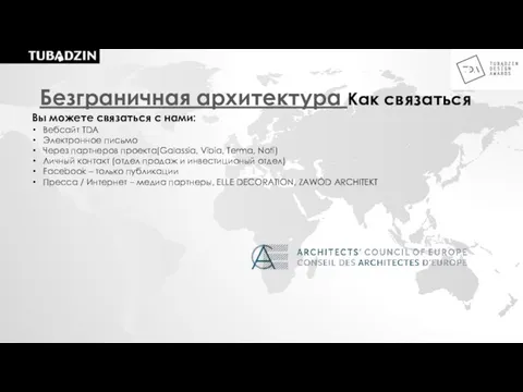 Вы можете связаться с нами: Вебсайт TDA Электронное письмо Через партнеров