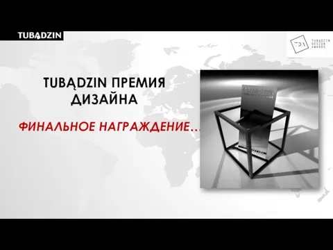 ФИНАЛЬНОЕ НАГРАЖДЕНИЕ… TUBĄDZIN ПРЕМИЯ ДИЗАЙНА