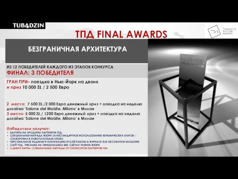 ТПД FINAL AWARDS