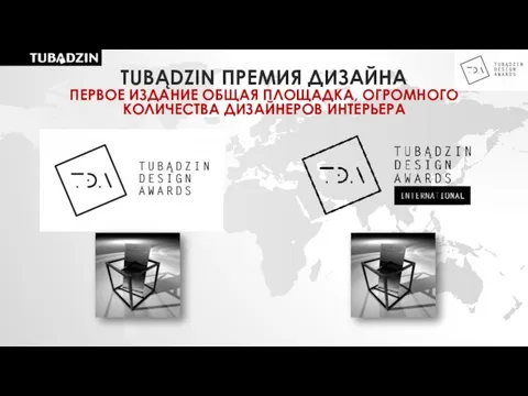 TUBĄDZIN ПРЕМИЯ ДИЗАЙНА ПЕРВОЕ ИЗДАНИЕ ОБЩАЯ ПЛОЩАДКА, ОГРОМНОГО КОЛИЧЕСТВА ДИЗАЙНЕРОВ ИНТЕРЬЕРА