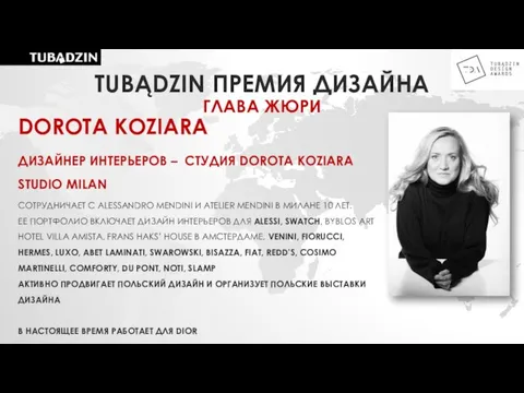 DOROTA KOZIARA ДИЗАЙНЕР ИНТЕРЬЕРОВ – СТУДИЯ DOROTA KOZIARA STUDIO MILAN СОТРУДНИЧАЕТ