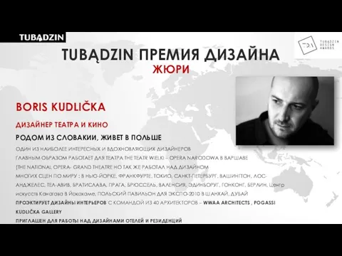 BORIS KUDLIČKA ДИЗАЙНЕР ТЕАТРА И КИНО РОДОМ ИЗ СЛОВАКИИ, ЖИВЕТ В