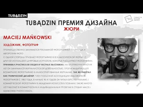 MACIEJ MAŃKOWSKI ХУДОЖНИК, ФОТОГРАФ ПРЕИМУЩЕСТВЕННО ЗАНИМАЕТСЯ РЕКЛАМНОЙ ФОТОГРАФИЕЙ НО ИНОГДА И